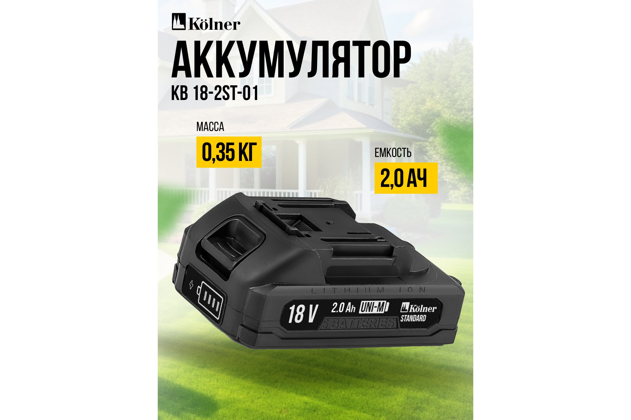 Аккумулятор Kolner 18В UNI-M Standard, 2.0Ач, KB 18-2ST-01, Li-lon, индикатор заряда, прорезиненный корпус, защита от перегрева, КЗ, перезаряда 8080118005 — фото 3