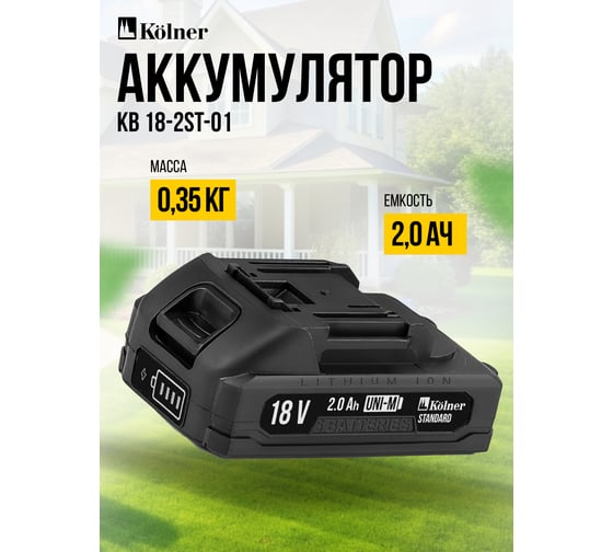 Аккумулятор Kolner 18В UNI-M Standard, 2.0Ач, KB 18-2ST-01, Li-lon, индикатор заряда, прорезиненный корпус, защита от перегрева, КЗ, перезаряда 8080118005