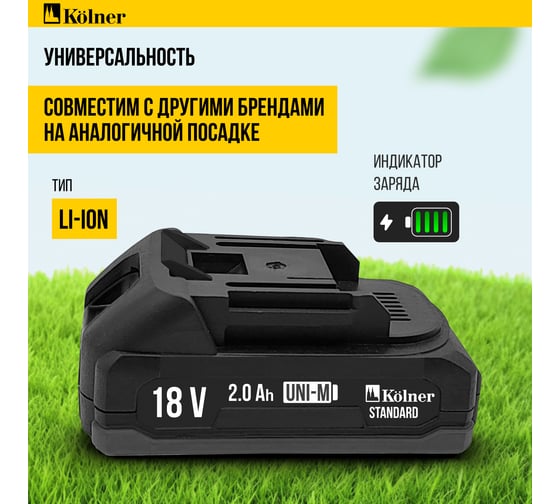 Аккумулятор Kolner 18В UNI-M Standard, 2.0Ач, KB 18-2ST-01, Li-lon, индикатор заряда, прорезиненный корпус, защита от перегрева, КЗ, перезаряда 8080118005