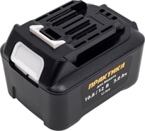 Аккумулятор (10.8/12В; 3.0Ач; Li-Ion) для MAKITA ПРАКТИКА 791-783