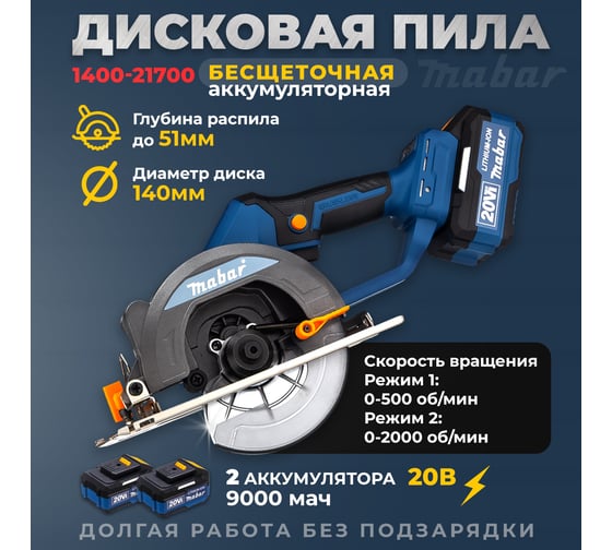 Аккумуляторная бесщеточная дисковая пила MABAR с регулировкой угла и глубины пропила 1400-21700