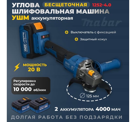 Угловая шлифовальная бесщеточная машина MABAR с литиево-ионным аккумулятором 1252-4.0