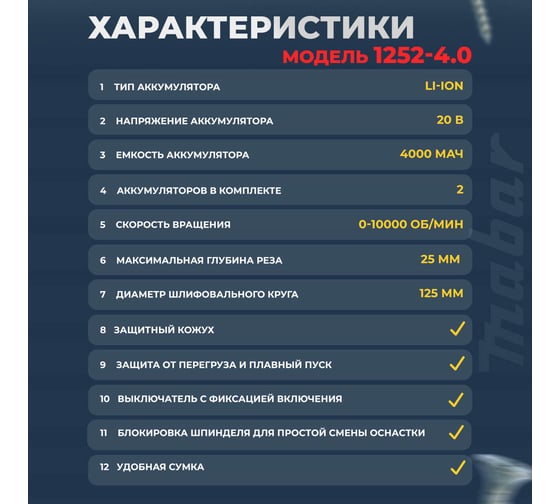Угловая шлифовальная бесщеточная машина MABAR с литиево-ионным аккумулятором 1252-4.0