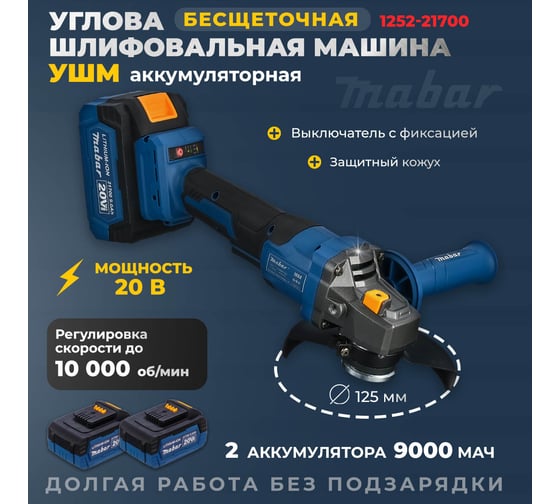 Угловая шлифовальная бесщеточная машина MABAR с с литиево-ионным аккумулятором 1252-21700