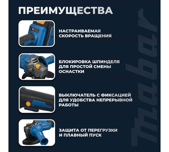 Угловая шлифовальная бесщеточная машина MABAR с с литиево-ионным аккумулятором 1252-21700