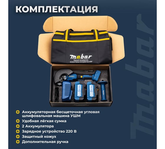 Угловая шлифовальная бесщеточная машина MABAR с с литиево-ионным аккумулятором 1252-21700