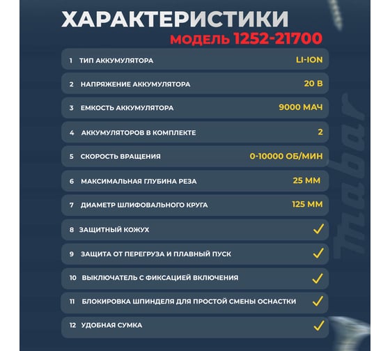 Угловая шлифовальная бесщеточная машина MABAR с с литиево-ионным аккумулятором 1252-21700