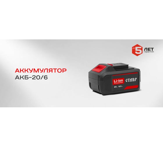 Аккумулятор (20 В; 6 А.ч; Li-Ion) Ставр 9090320004