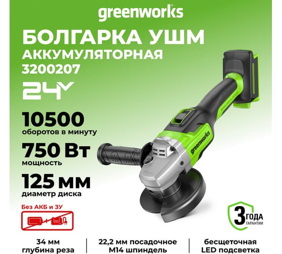 Аккумуляторная угловая шлифовальная машина Greenworks GD24AG 3200207