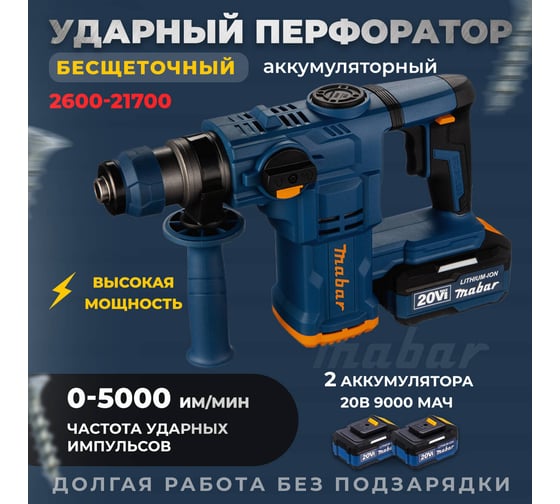Аккумуляторный бесщеточный ударный перфоратор MABAR со светодиодной подсветкой рабочей зоны 2600-21700