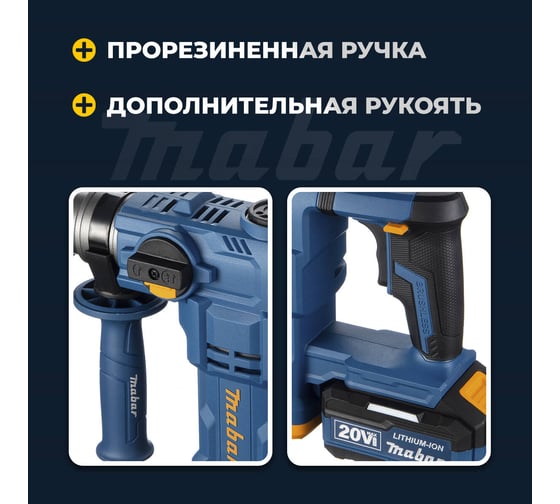 Аккумуляторный бесщеточный ударный перфоратор MABAR со светодиодной подсветкой рабочей зоны 2600-21700