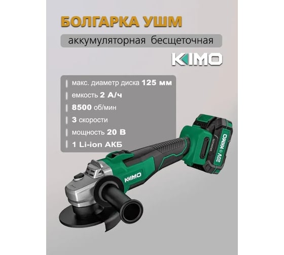 Аккумуляторная УШМ KIMO 7601E