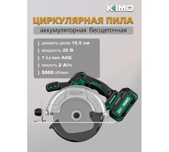Бесщеточная циркулярная пила KIMO 165 мм 26805
