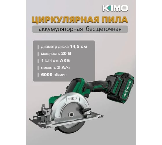 Бесщеточная циркулярная пила KIMO 145 мм 26809