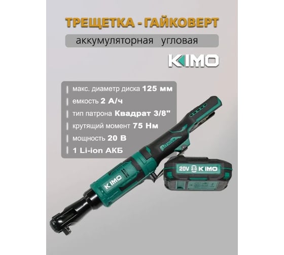 Бесщеточная трещетка KIMO 20V, 75Нм 3312