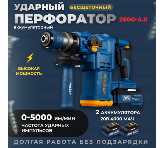 Аккумуляторный бесщеточный ударный перфоратор MABAR со светодиодной подсветкой рабочей зоны 2600-4.0