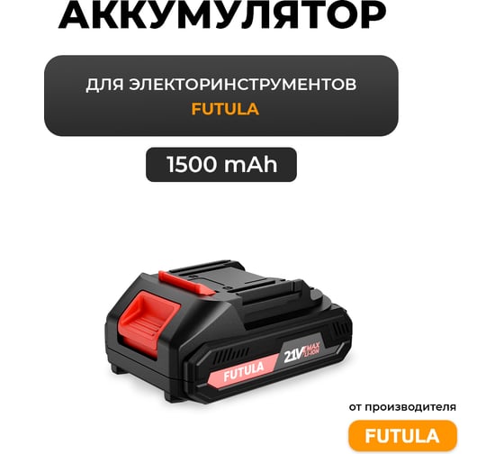АКБ для электроинструмента FUTULA 1500 mAh 00-00215963