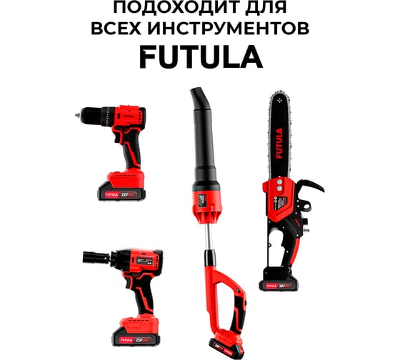 АКБ для электроинструмента FUTULA 1500 mAh 00-00215963