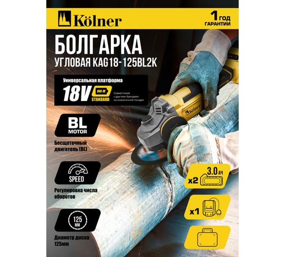 Машина углошлифовальная аккумуляторная Kolner (УШМ), 18V UNI-M, BL, 125 мм, KAG 18-125BL2K, 5200-7500 об/мин 8020700033