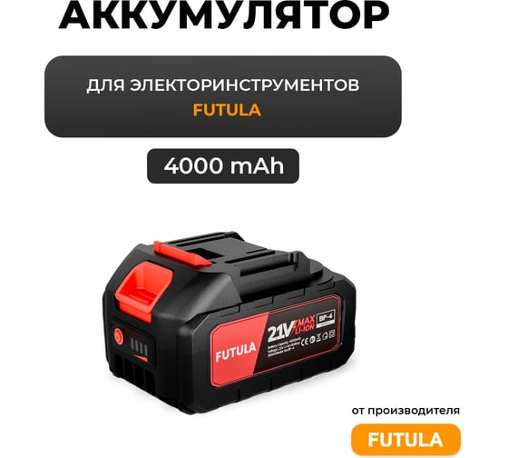 АКБ для Электроинструмента (4000 mAh) FUTULA 00-00215961