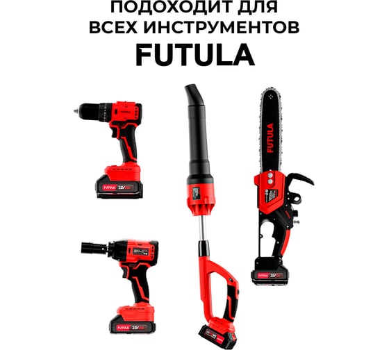АКБ для Электроинструмента (4000 mAh) FUTULA 00-00215961