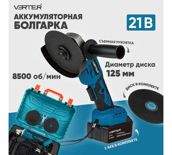 Болгарка (УШМ) аккумуляторная VERTER 21В, 2 АКБ Li-ion (4Ач), 3000-8500 об/мин, диаметр диска максимальный 125 мм VER99184