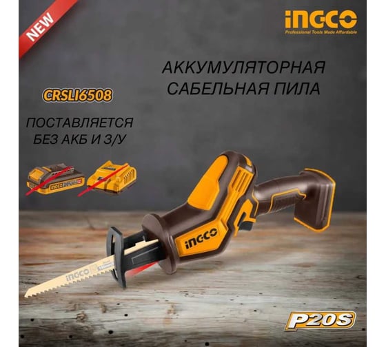 Аккумуляторная сабельная пила INGCO SUPER 20В без АКБ и ЗУ CRSLI6508
