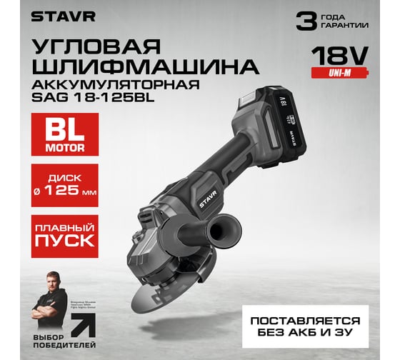 Машина углошлифовальная аккумуляторная (УШМ) Ставр SAG 18-125BL, 18V UNI-M, BL, 125 мм, 8500об/мин 9020700056