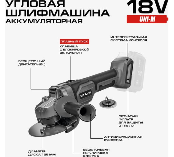 Машина углошлифовальная аккумуляторная (УШМ) Ставр SAG 18-125BL, 18V UNI-M, BL, 125 мм, 8500об/мин 9020700056