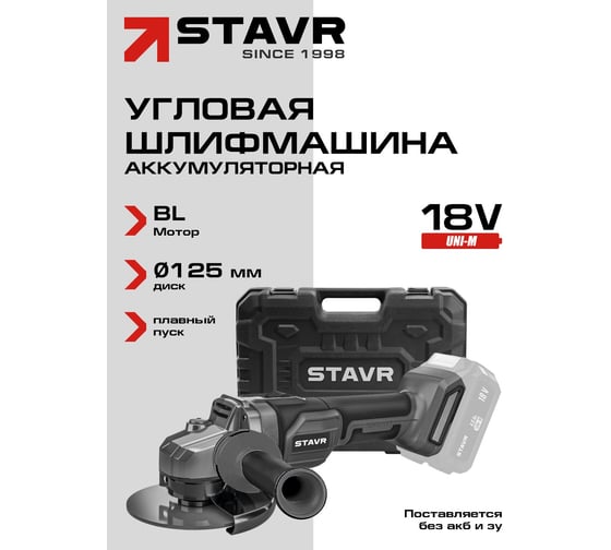 Машина углошлифовальная аккумуляторная (УШМ) Ставр SAG 18-125BL, 18V UNI-M, BL, 125 мм, 8500об/мин 9020700056
