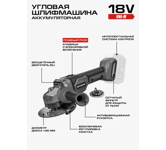 Машина углошлифовальная аккумуляторная (УШМ) Ставр SAG 18-125BL, 18V UNI-M, BL, 125 мм, 8500об/мин 9020700056