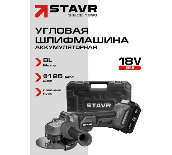 Машина углошлифовальная аккумуляторная (УШМ) Ставр 18V UNI-M, BL, 125 мм, Stavr SAG 18-125BL-1K, 8500об/мин 9020700064