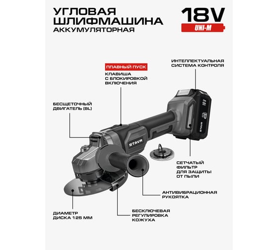 Машина углошлифовальная аккумуляторная (УШМ) Ставр 18V UNI-M, BL, 125 мм, Stavr SAG 18-125BL-1K, 8500об/мин 9020700064