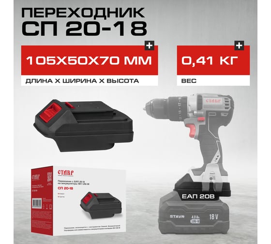 Переходник Ставр СП 20/18 для инструментов ЕАП 20 В на аккумуляторы UNI-M 18V 9090320005