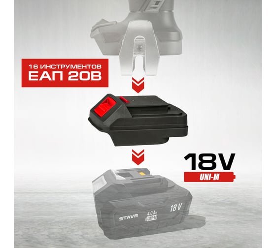 Переходник Ставр СП 20/18 для инструментов ЕАП 20 В на аккумуляторы UNI-M 18V 9090320005