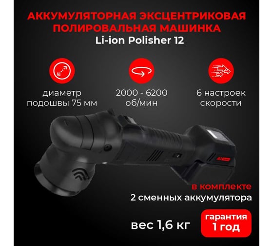Аккумуляторная эксцентриковая полировальная машинка A1 Li-ion Polisher 12 LIP12