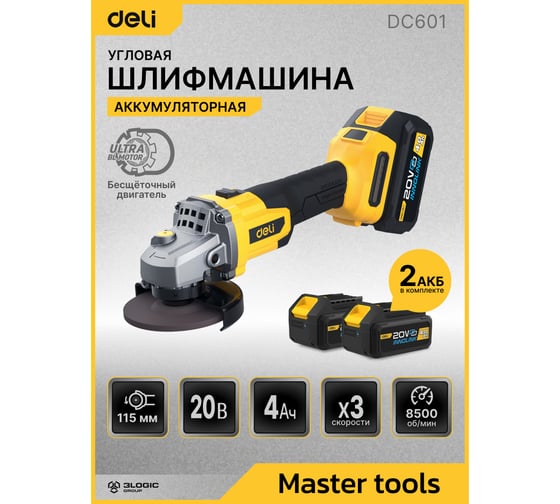 Угловая шлифмашина аккумуляторная DELI 115мм DC601 (2 акб, 20В х 4Ач, ЗУ, 3 скорости, сумка) 162773