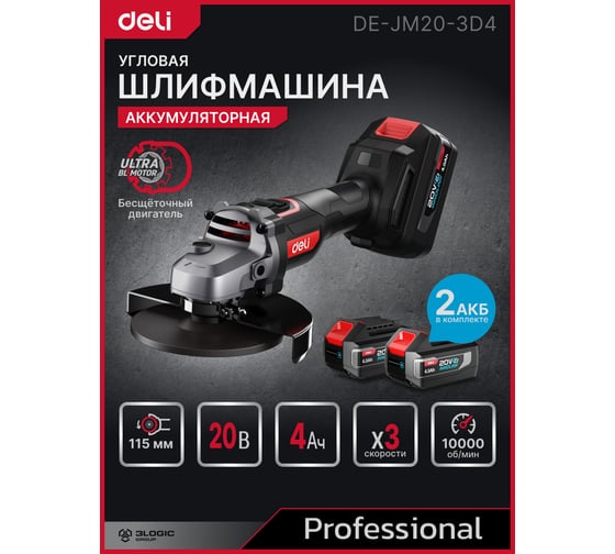 Угловая шлифмашина аккумуляторная DELI 115мм DE-JM20-3D4 (2 акб, 20В х 4Ач, ЗУ, 20В, 3 скорости, сумка) 164317