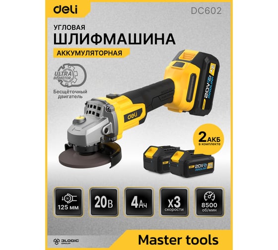 Угловая шлифмашина аккумуляторная DELI 125мм DC602 (2 акб, 20В х 4Ач, ЗУ, 3 скорости, сумка) 162787
