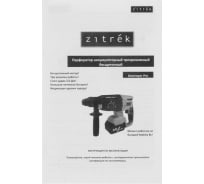 Аккумуляторный перфоратор Zitrek Destroyer Pro 20В 063-4063