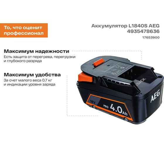 Аккумулятор L1840S 18В, 4Ач, Li-Ion AEG 4935478636
