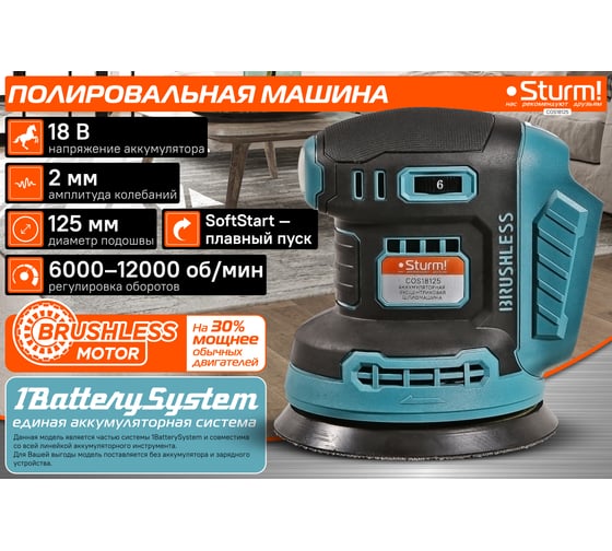 Аккумуляторная эксцентриковая шлифмашина Sturm бесщеточный двигатель, 1BatterySystem COS18125