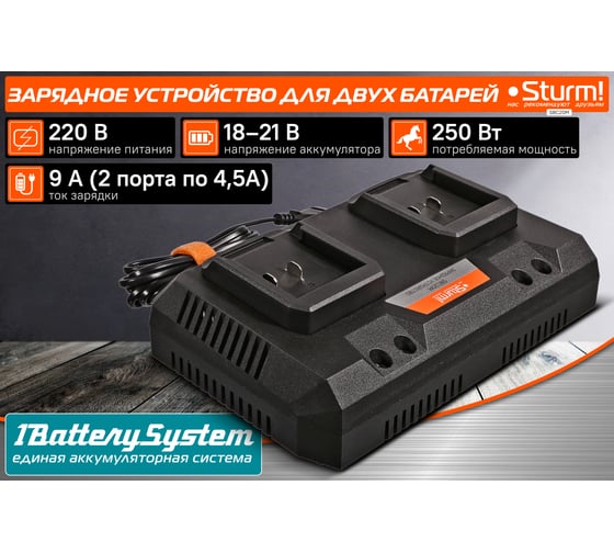 Зарядное устройство Sturm 18В, 1BatterySystem, 2x4.5А, для двух батарей SBC20M