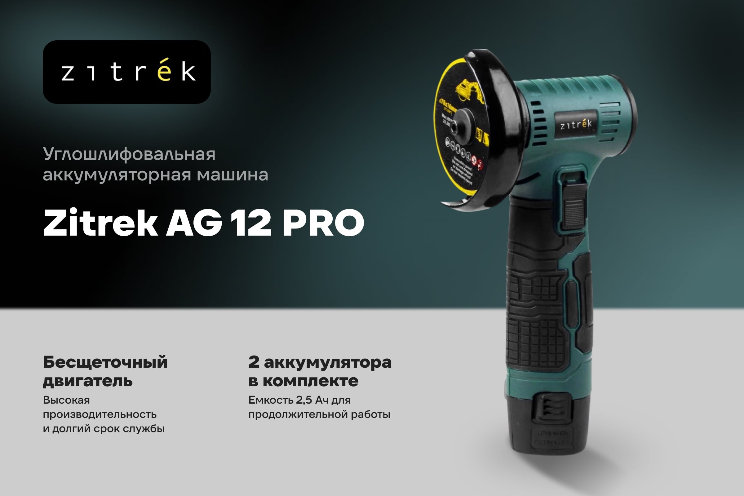 Углошлифовальная машина аккумуляторная Zitrek AG 12 PRO, 75мм, 12B, 2x2.5Ач, комплект дисков 085-1120 — фото 3
