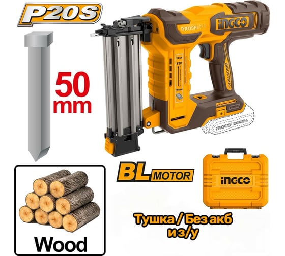 Аккумуляторный нейлер INGCO F15-F50 20В б/щ INDUSTRIAL CBNLI5005