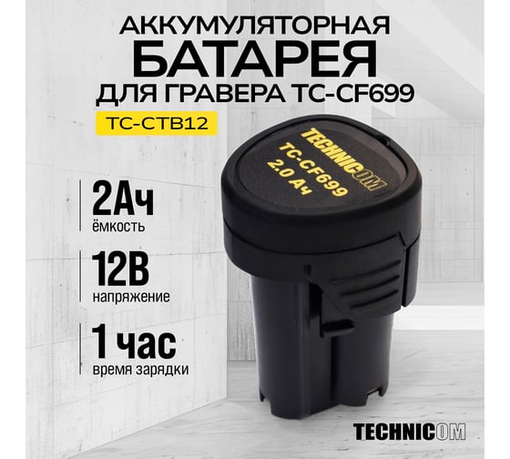 Аккумуляторная батарея TECHNICOM 12В, 2Ач, для гравера TC-CF699 TC-CTB12