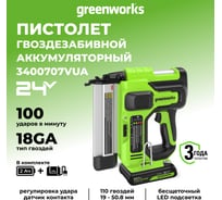 Нейлер GreenWorks GD24BN, 24V, б/щет, 100 уд/мин, гвозди 18GA, LED, 1x2Ач,ЗУ, коробка 3400707VUA