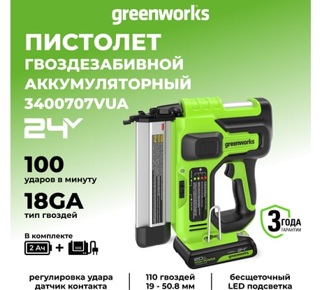 Нейлер GreenWorks GD24BN, 24V, б/щет, 100 уд/мин, гвозди 18GA, LED, 1x2Ач,ЗУ, коробка 3400707VUA