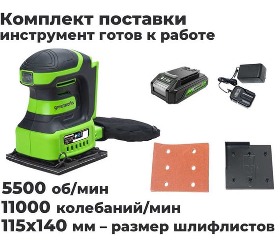 Плоская шлифовальная машина GreenWorks G24SS14, 24V, 115x140мм, 5500 об/мин, ампл. 1,6 мм, 1x2Ач,ЗУ, коробка 3100507VUA