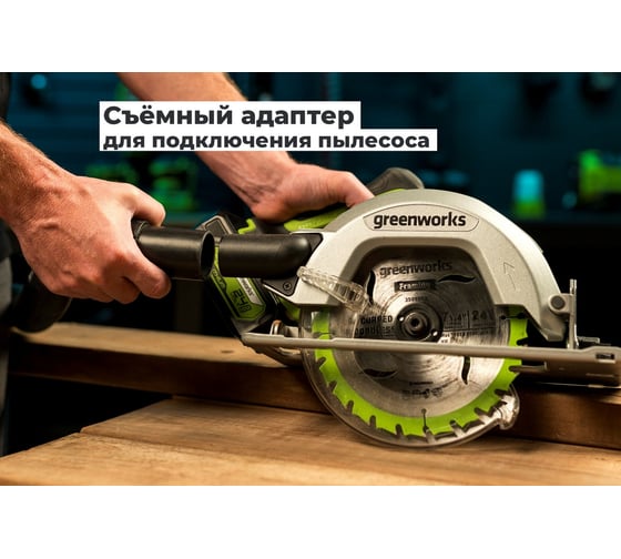 Дисковая пила GreenWorks GD24CS, 24V,б/щет, диск 185х20мм, 4500 об/мин, рез 63мм,1x4Ач,ЗУ, коробка 1500907VUB